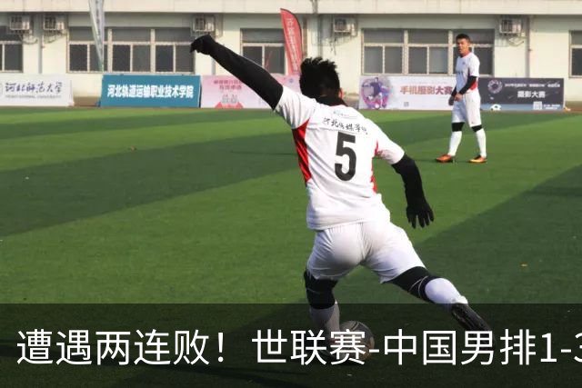 遭遇两连败！世联赛-中国男排1-3乌克兰 13日迎战日本队